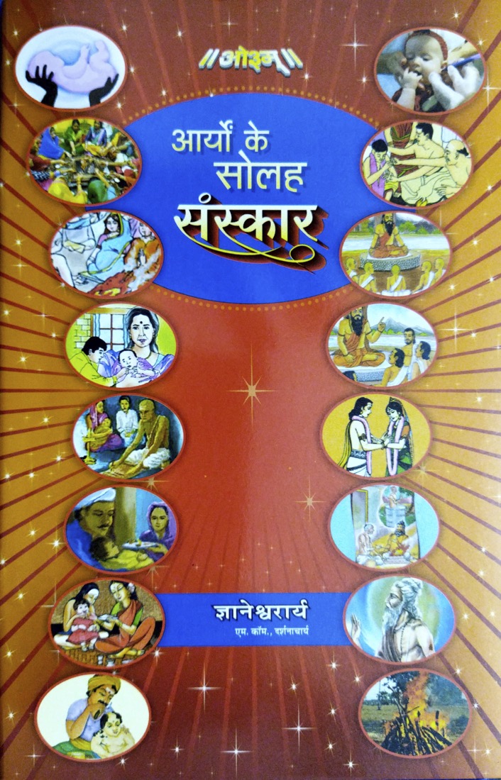 आर्यों के सोलह संस्कार